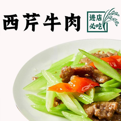 西芹牛肉