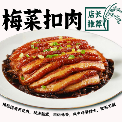梅菜扣肉